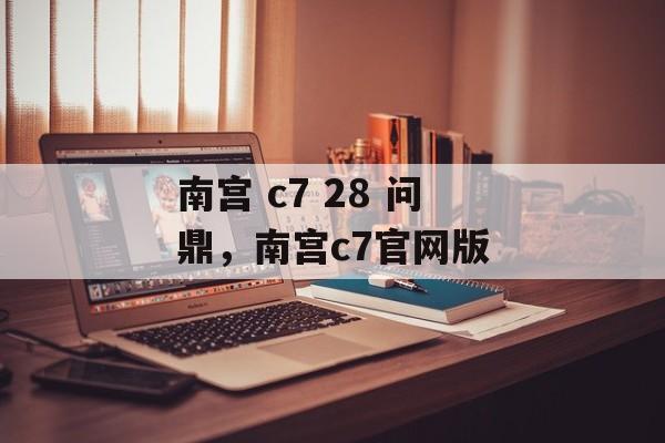 南宫 c7 28 问鼎，南宫c7官网版