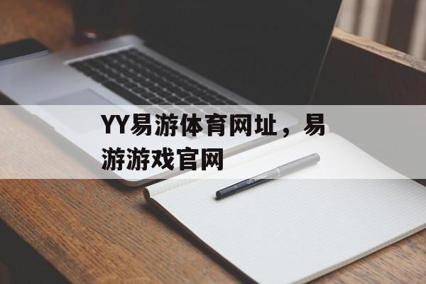 YY易游体育网址，易游游戏官网