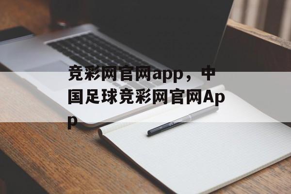 竞彩网官网app，中国足球竞彩网官网App