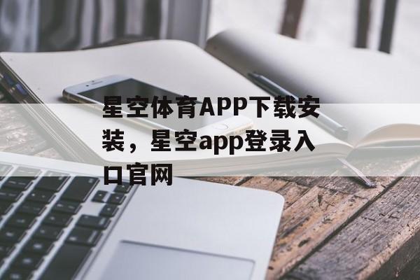 星空体育APP下载安装，星空app登录入口官网