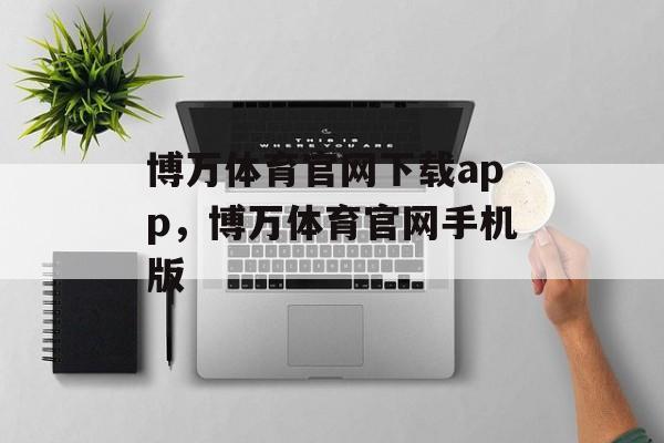 博万体育官网下载app，博万体育官网手机版