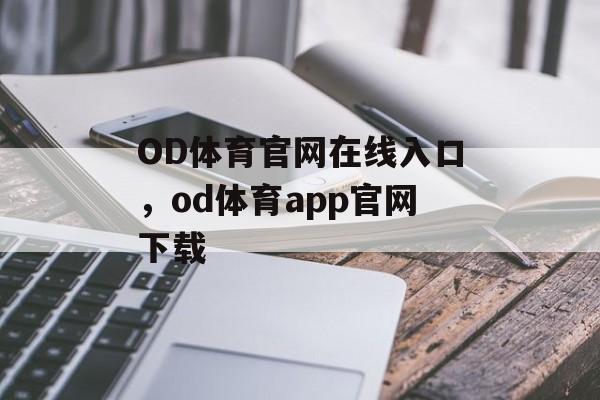 OD体育官网在线入口，od体育app官网下载